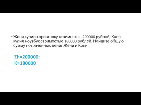 Женя купила приставку стоимостью 200000 рублей, Коля купил ноутбук стоимостью 180000 рублей.