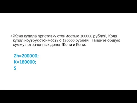 Женя купила приставку стоимостью 200000 рублей, Коля купил ноутбук стоимостью 180000 рублей.