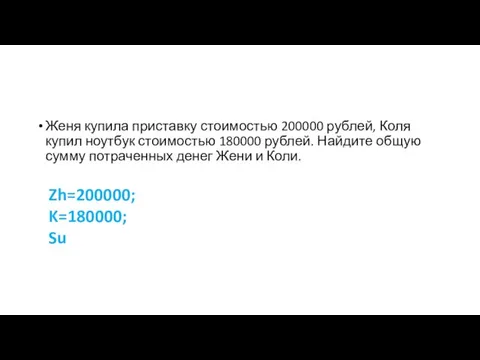 Женя купила приставку стоимостью 200000 рублей, Коля купил ноутбук стоимостью 180000 рублей.