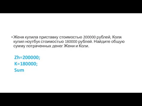 Женя купила приставку стоимостью 200000 рублей, Коля купил ноутбук стоимостью 180000 рублей.