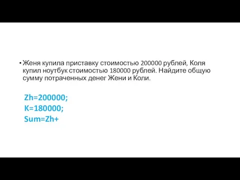 Женя купила приставку стоимостью 200000 рублей, Коля купил ноутбук стоимостью 180000 рублей.