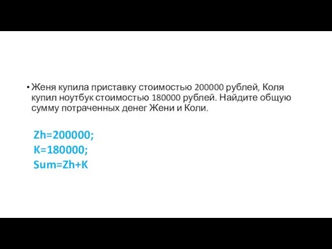 Женя купила приставку стоимостью 200000 рублей, Коля купил ноутбук стоимостью 180000 рублей.