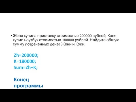 Женя купила приставку стоимостью 200000 рублей, Коля купил ноутбук стоимостью 180000 рублей.