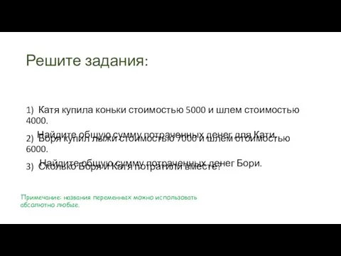 Решите задания: 1) Катя купила коньки стоимостью 5000 и шлем стоимостью 4000.