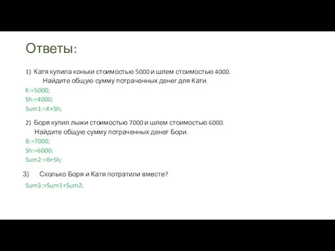 1) Катя купила коньки стоимостью 5000 и шлем стоимостью 4000. Найдите общую