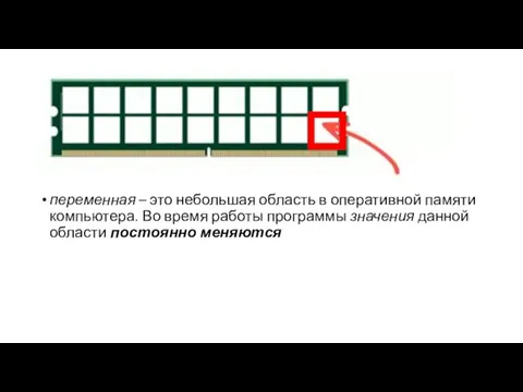 ё переменная – это небольшая область в оперативной памяти компьютера. Во время