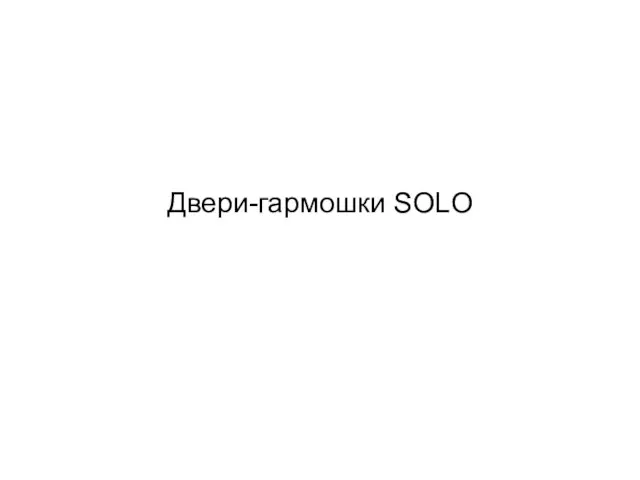 Двери-гармошки SOLO