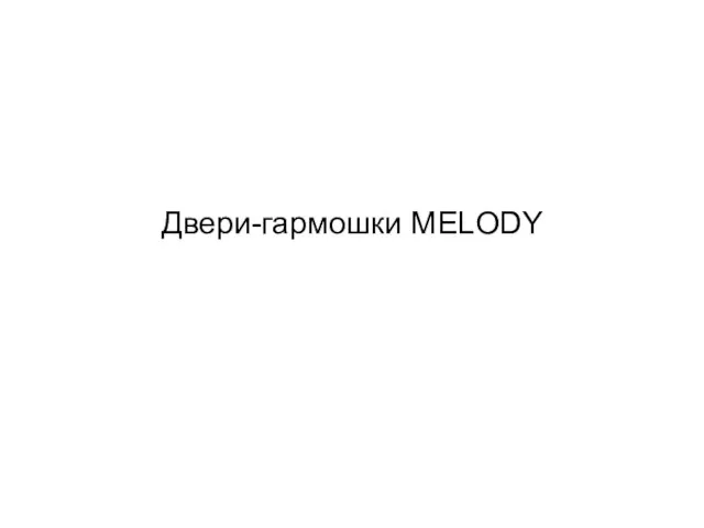 Двери-гармошки MELODY