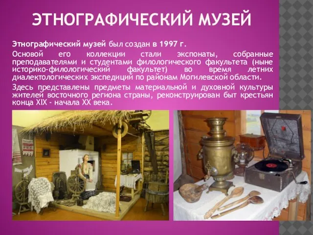 ЭТНОГРАФИЧЕСКИЙ МУЗЕЙ Этнографический музей был создан в 1997 г. Основой его коллекции