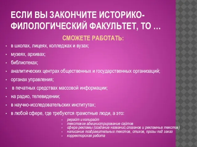 ЕСЛИ ВЫ ЗАКОНЧИТЕ ИСТОРИКО-ФИЛОЛОГИЧЕСКИЙ ФАКУЛЬТЕТ, ТО … СМОЖЕТЕ РАБОТАТЬ: в школах, лицеях,