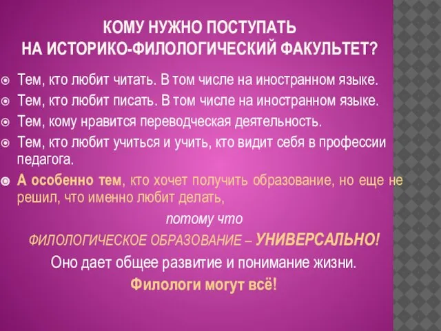 КОМУ НУЖНО ПОСТУПАТЬ НА ИСТОРИКО-ФИЛОЛОГИЧЕСКИЙ ФАКУЛЬТЕТ? Тем, кто любит читать. В том