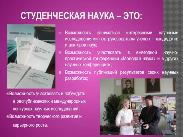 СТУДЕНЧЕСКАЯ НАУКА – ЭТО: Возможность заниматься интересными научными исследованиями под руководством ученых