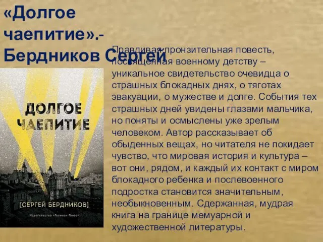 «Долгое чаепитие».-Бердников Сергей Правдивая пронзительная повесть, посвященная военному детству – уникальное свидетельство