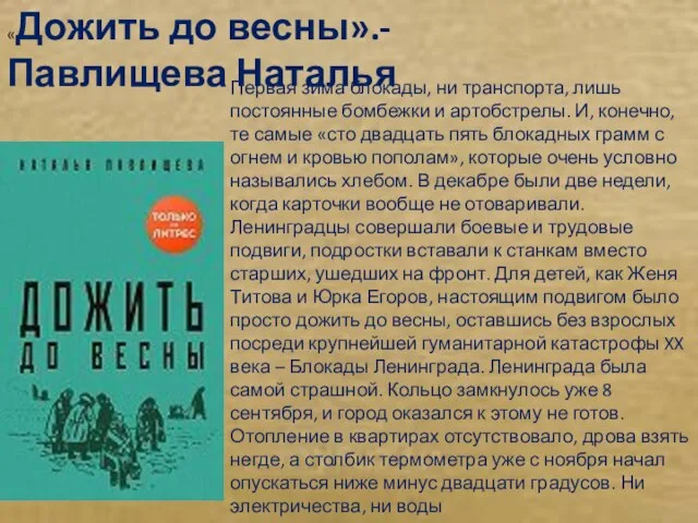 «Дожить до весны».- Павлищева Наталья Первая зима блокады, ни транспорта, лишь постоянные