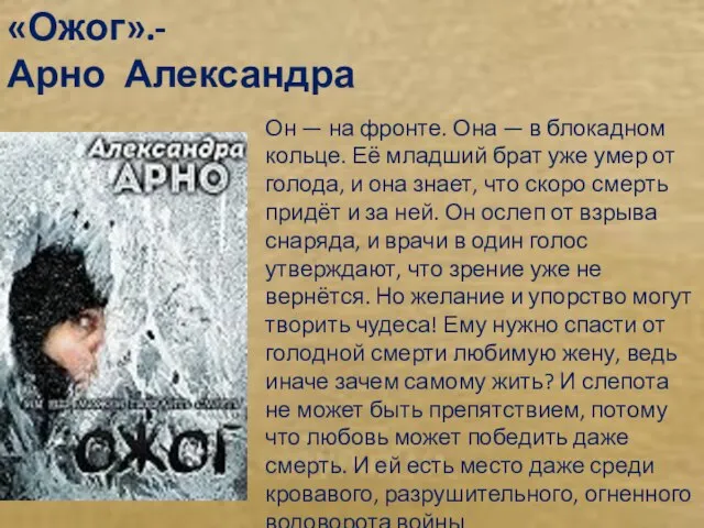 «Ожог».- Арно Александра Он — на фронте. Она — в блокадном кольце.