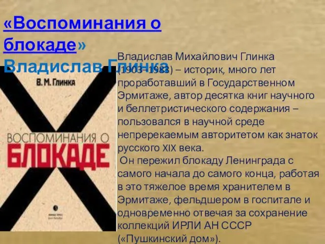 «Воспоминания о блокаде» Владислав Глинка Владислав Михайлович Глинка (1903–1983) – историк, много