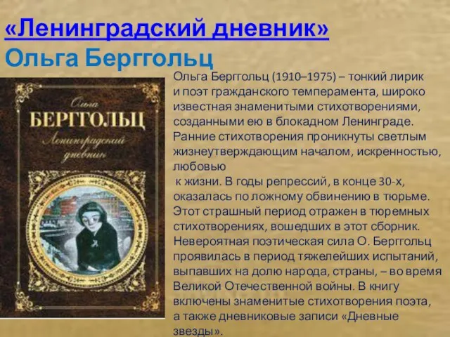 «Ленинградский дневник» Ольга Берггольц Ольга Берггольц (1910–1975) – тонкий лирик и поэт