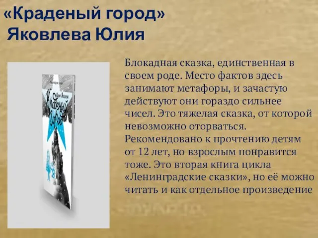 «Краденый город» Яковлева Юлия Блокадная сказка, единственная в своем роде. Место фактов