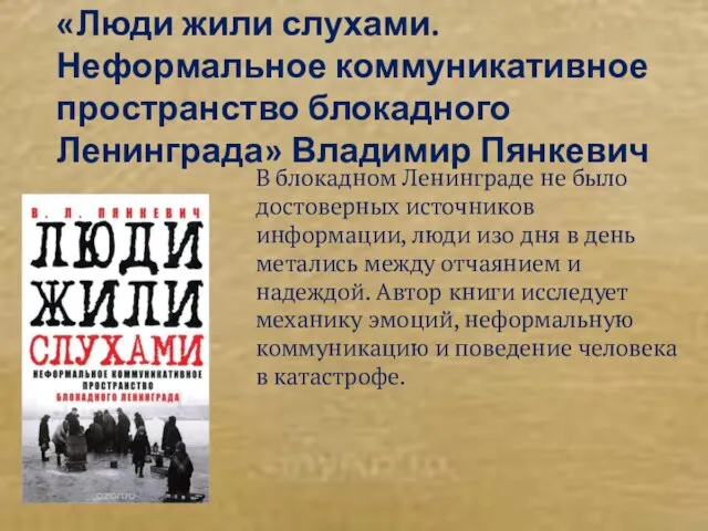 «Люди жили слухами. Неформальное коммуникативное пространство блокадного Ленинграда» Владимир Пянкевич В блокадном