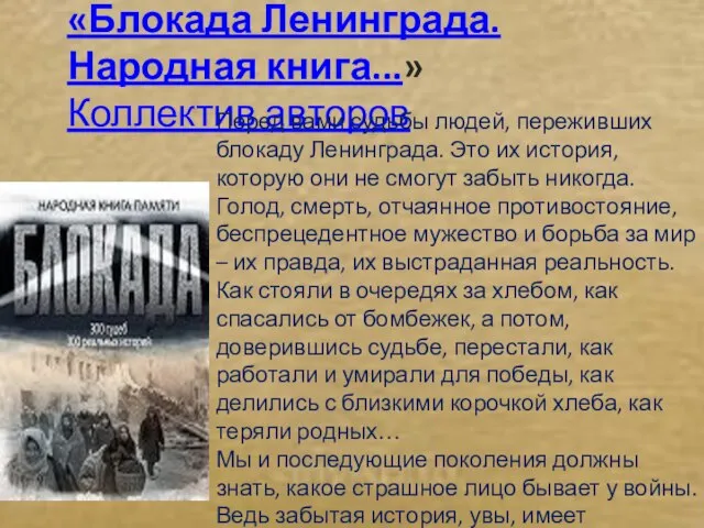 «Блокада Ленинграда. Народная книга...» Коллектив авторов Перед вами судьбы людей, переживших блокаду