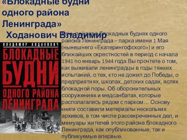 «Блокадные будни одного района Ленинграда» Ходанович Владимир Речь пойдет о блокадных буднях