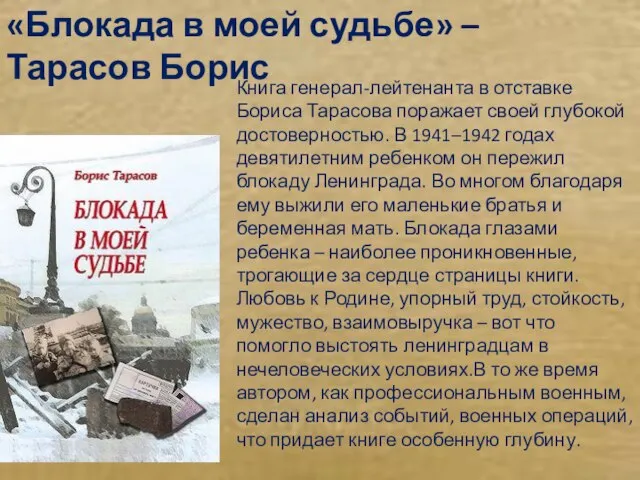 «Блокада в моей судьбе» – Тарасов Борис Книга генерал-лейтенанта в отставке Бориса