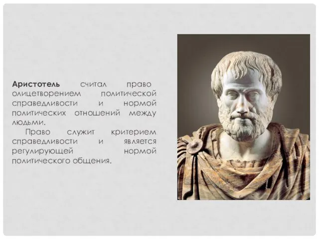 Аристотель считал право олицетворением политической справедливости и нормой политических отношений между людьми.