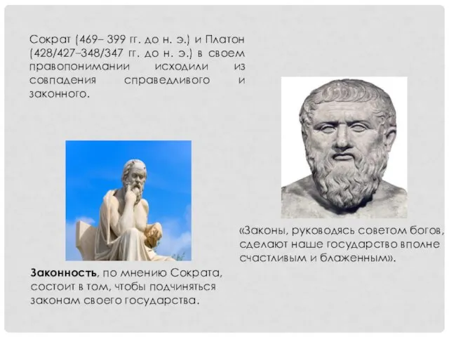 Сократ (469– 399 гг. до н. э.) и Платон (428/427–348/347 гг. до