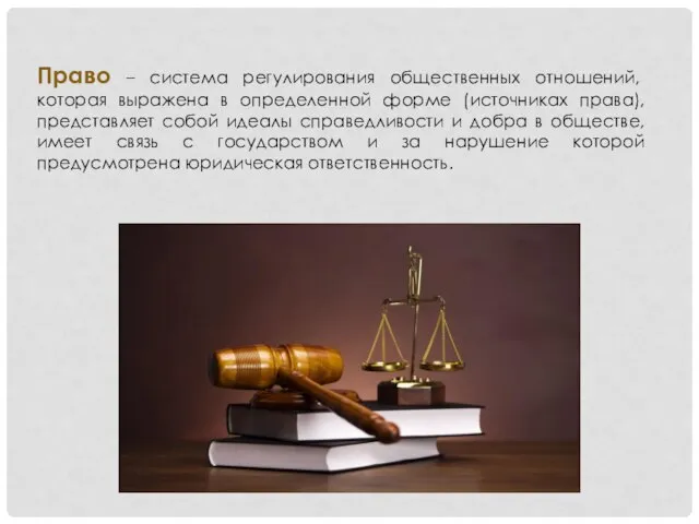 Право – система регулирования общественных отношений, которая выражена в определенной форме (источниках
