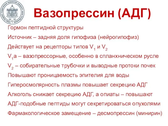 Вазопрессин (АДГ) Гормон пептидной структуры Источник – задняя доля гипофиза (нейрогипофиз) Действует