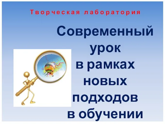 Современный урок в рамках новых подходов в обучении и преподавании Т в