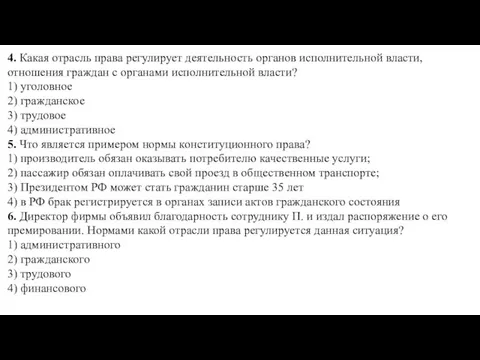 4. Какая отрасль права регулирует деятельность органов исполнительной власти, отношения граждан с