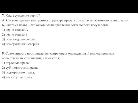 7. Какое суждение верно? А. Система права – внутренняя структура права, состоящая