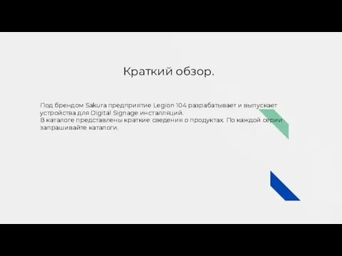 Краткий обзор. Под брендом Sakura предприятие Legion 104 разрабатывает и выпускает устройства