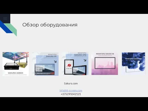 Обзор оборудования Sakura.com info@it-screen.com +375291042121