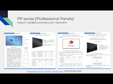 PP series (Professional Panels) Серия профессиональных панелей www.sakura.com info@it-screen.com +375 29 104 2121