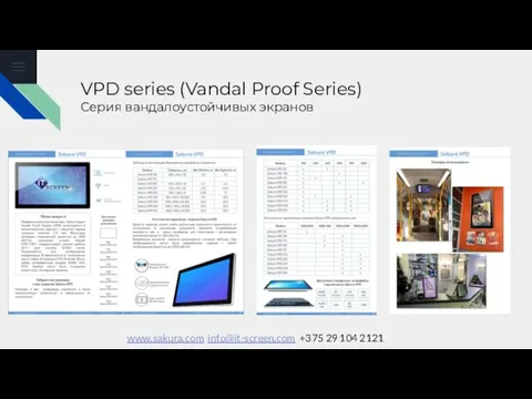 VPD series (Vandal Proof Series) Серия вандалоустойчивых экранов www.sakura.com info@it-screen.com +375 29 104 2121