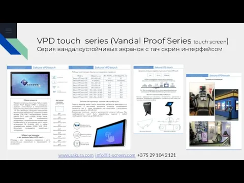 VPD touch series (Vandal Proof Series touch screen) Серия вандалоустойчивых экранов с
