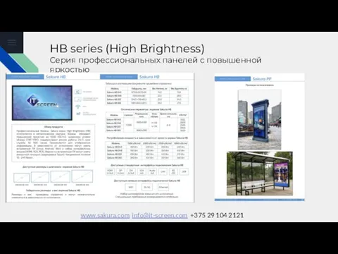 HB series (High Brightness) Серия профессиональных панелей с повышенной яркостью www.sakura.com info@it-screen.com +375 29 104 2121