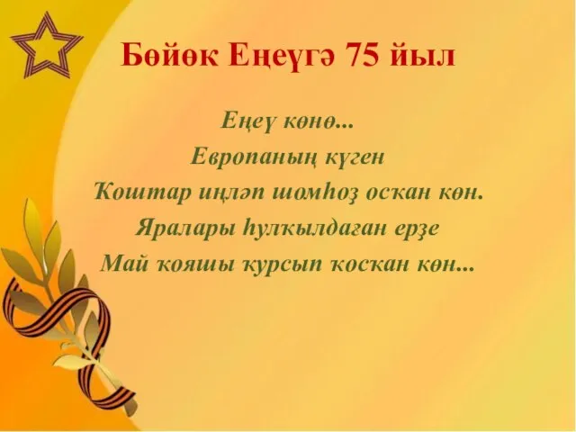 Бөйөк Еңеүгә 75 йыл Еңеү көнө... Европаның күген Ҡоштар иңләп шомһоҙ осҡан