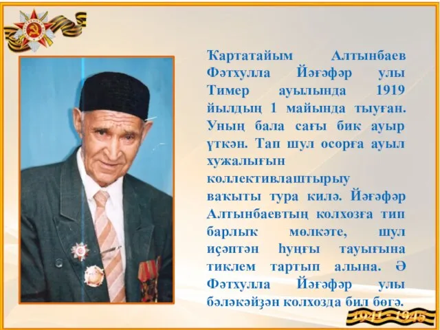 Ҡартатайым Алтынбаев Фәтхулла Йәғәфәр улы Тимер ауылында 1919 йылдың 1 майында тыуған.