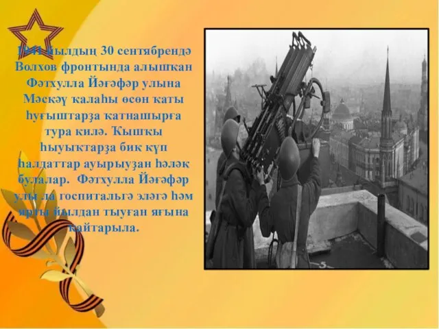 1941 йылдың 30 сентябрендә Волхов фронтында алышҡан Фәтхулла Йәғәфәр улына Мәскәү ҡалаһы
