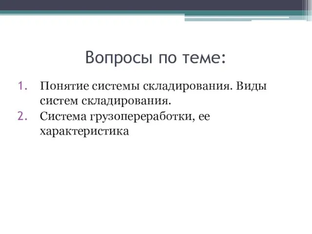 Вопросы по теме: Понятие системы складирования. Виды систем складирования. Система грузопереработки, ее характеристика