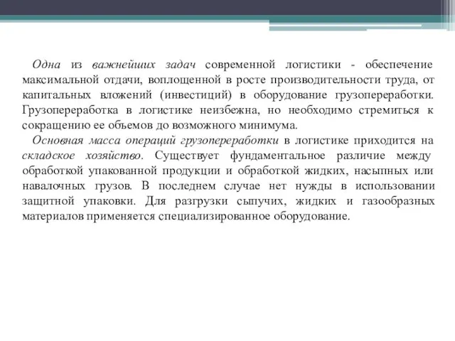 Одна из важнейших задач современной логистики - обеспечение максимальной отдачи, воплощенной в