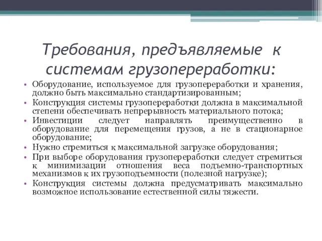 Требования, предъявляемые к системам грузопереработки: Оборудование, используемое для грузопереработки и хранения, должно