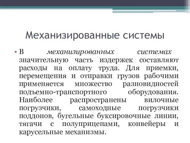 Механизированные системы В механизированных системах значительную часть издержек составляют расходы на оплату