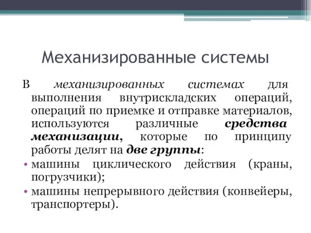 Механизированные системы В механизированных системах для выполнения внутрискладских операций, операций по приемке