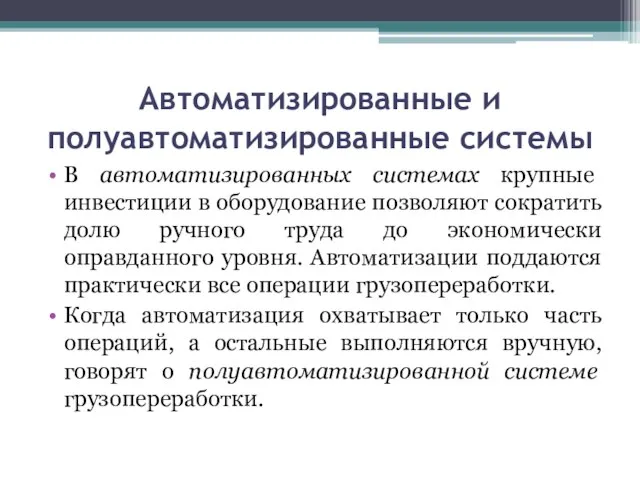 Автоматизированные и полуавтоматизированные системы В автоматизированных системах крупные инвестиции в оборудование позволяют