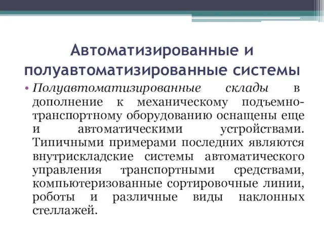 Автоматизированные и полуавтоматизированные системы Полуавтоматизированные склады в дополнение к механическому подъемно-транспортному оборудованию