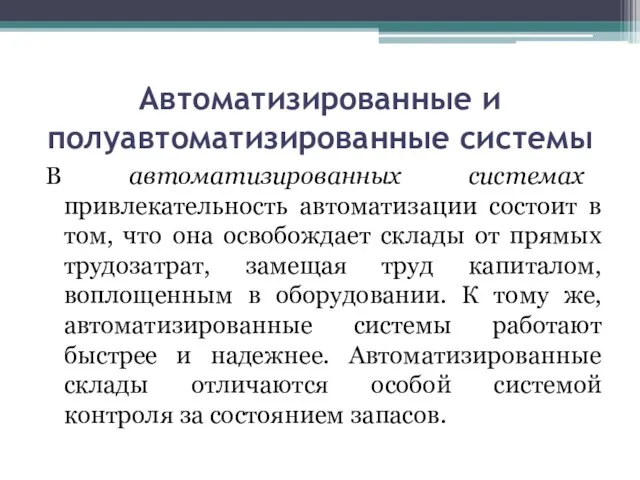 Автоматизированные и полуавтоматизированные системы В автоматизированных системах привлекательность автоматизации состоит в том,